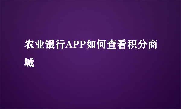 农业银行APP如何查看积分商城