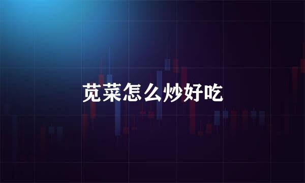 苋菜怎么炒好吃