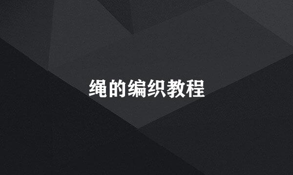 绳的编织教程