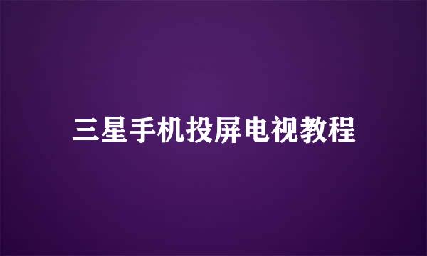 三星手机投屏电视教程