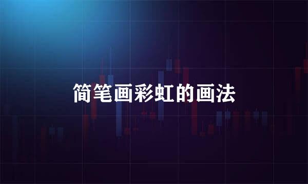 简笔画彩虹的画法