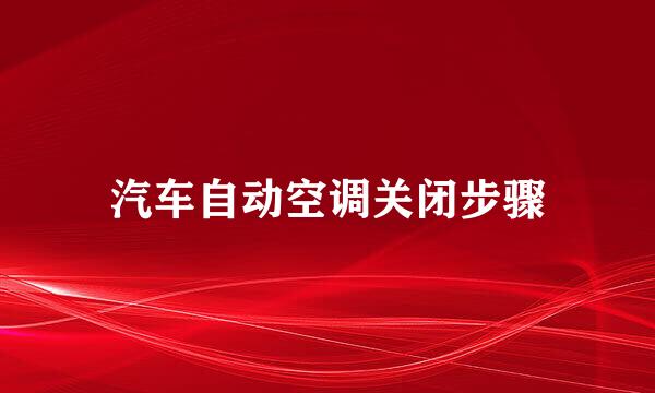 汽车自动空调关闭步骤