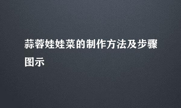 蒜蓉娃娃菜的制作方法及步骤图示