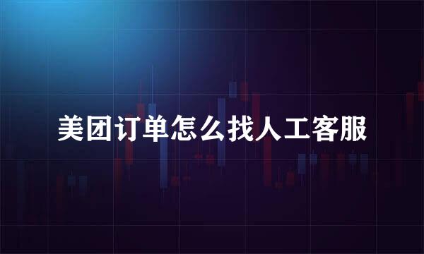 美团订单怎么找人工客服