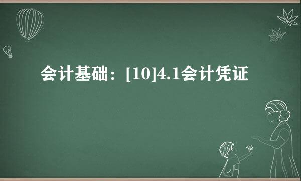 会计基础：[10]4.1会计凭证