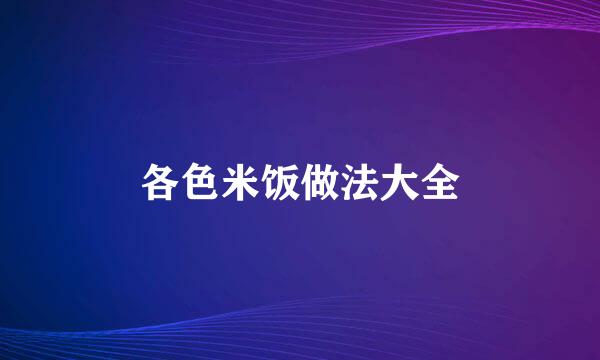 各色米饭做法大全