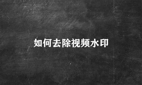 如何去除视频水印