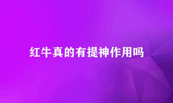 红牛真的有提神作用吗