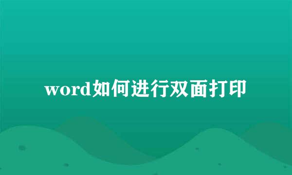 word如何进行双面打印