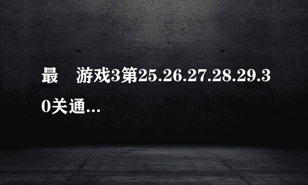 最囧游戏3第25.26.27.28.29.30关通关图文攻略
