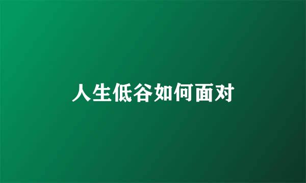 人生低谷如何面对