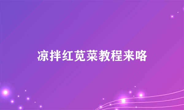 凉拌红苋菜教程来咯