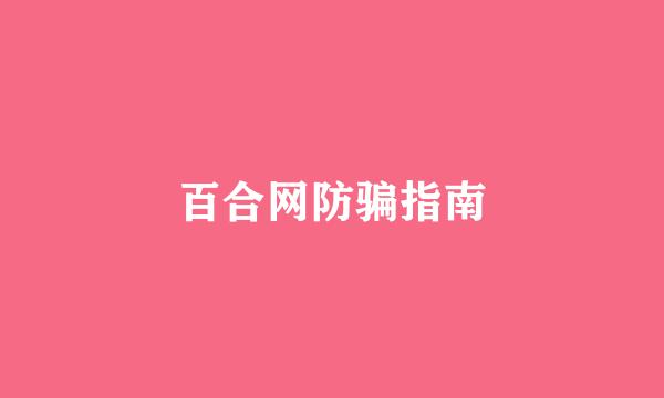 百合网防骗指南