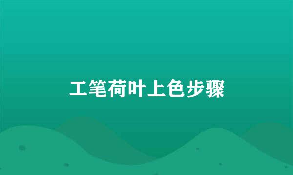 工笔荷叶上色步骤