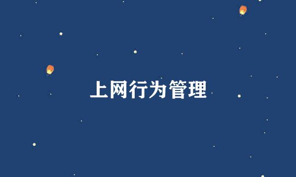 上网行为管理