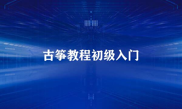 古筝教程初级入门