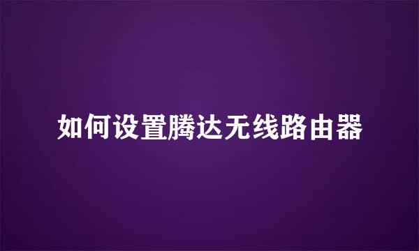 如何设置腾达无线路由器