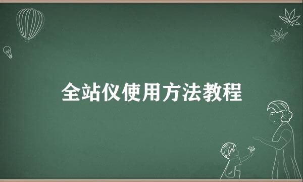 全站仪使用方法教程