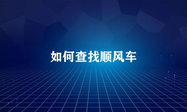 如何查找顺风车