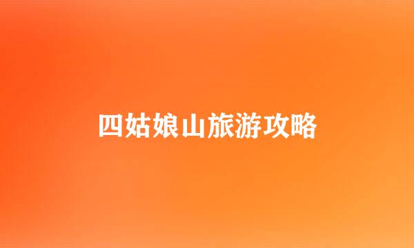 四姑娘山旅游攻略