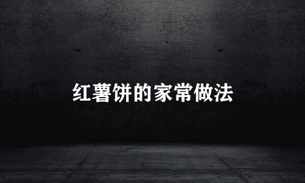 红薯饼的家常做法