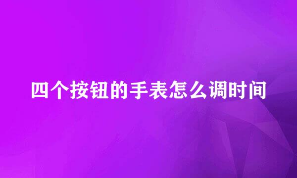 四个按钮的手表怎么调时间