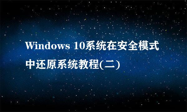 Windows 10系统在安全模式中还原系统教程(二)