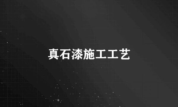 真石漆施工工艺