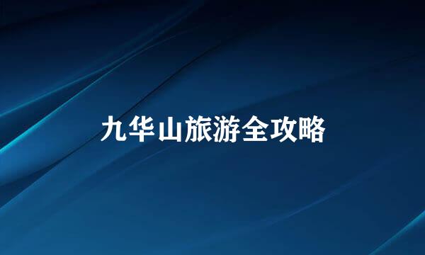 九华山旅游全攻略