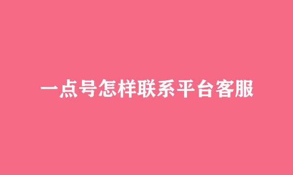 一点号怎样联系平台客服