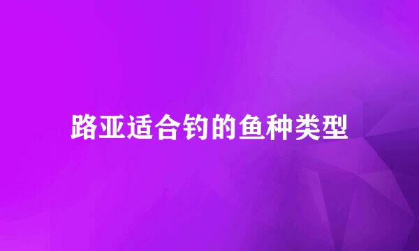 路亚适合钓的鱼种类型
