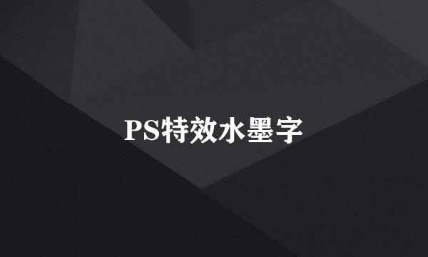 PS特效水墨字