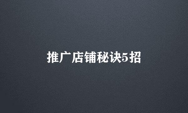 推广店铺秘诀5招