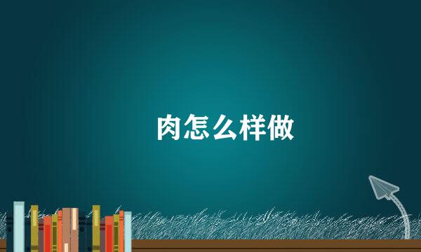 粿肉怎么样做