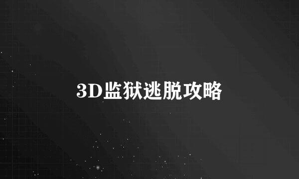 3D监狱逃脱攻略