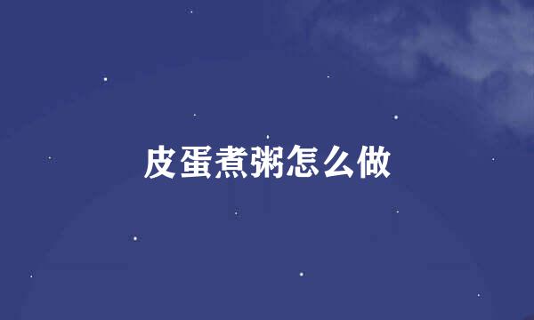 皮蛋煮粥怎么做