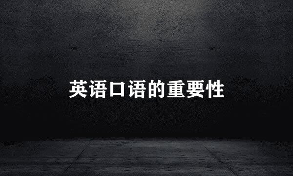 英语口语的重要性