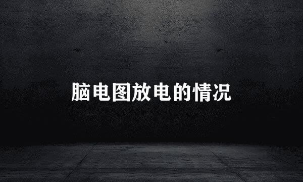 脑电图放电的情况