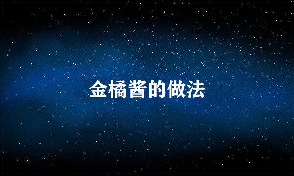 金橘酱的做法