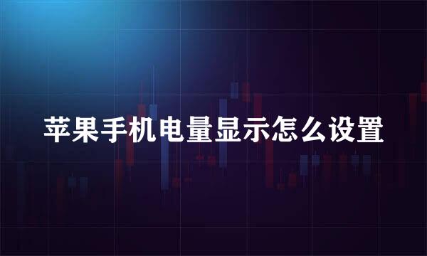 苹果手机电量显示怎么设置
