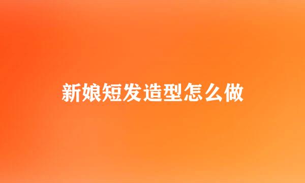 新娘短发造型怎么做