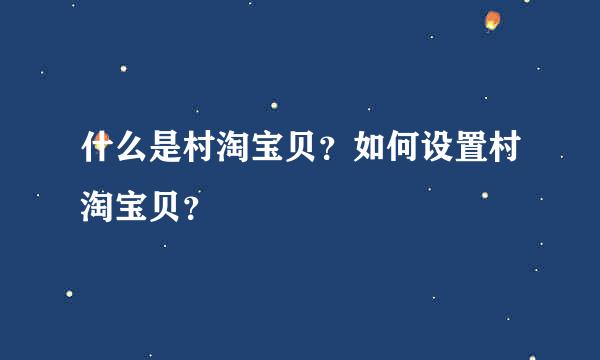 什么是村淘宝贝？如何设置村淘宝贝？