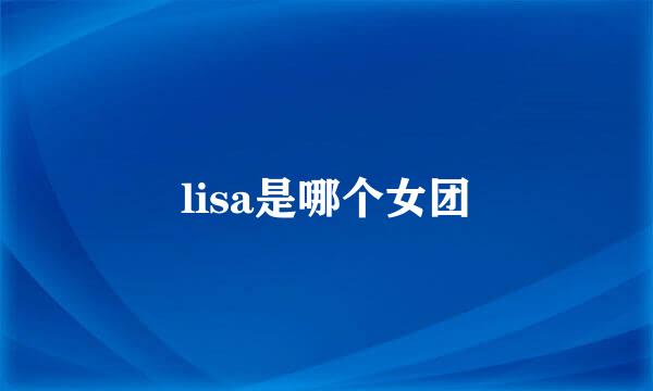 lisa是哪个女团