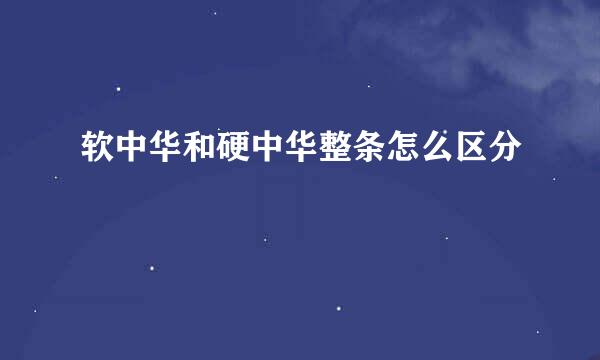 软中华和硬中华整条怎么区分