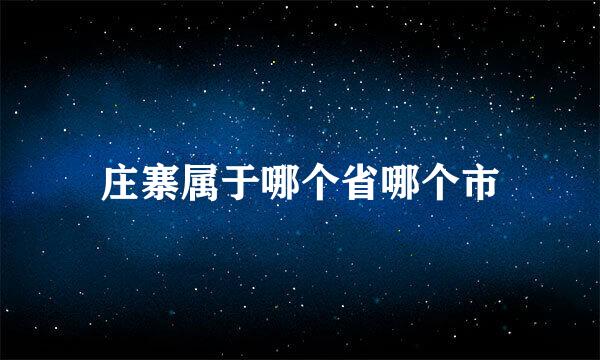 庄寨属于哪个省哪个市