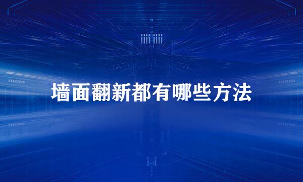 墙面翻新都有哪些方法