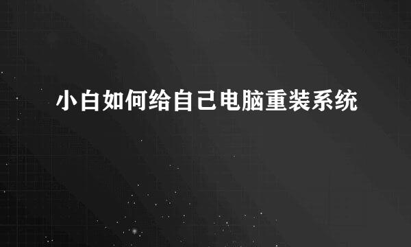 小白如何给自己电脑重装系统