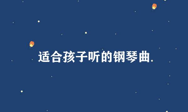 适合孩子听的钢琴曲