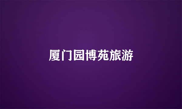 厦门园博苑旅游