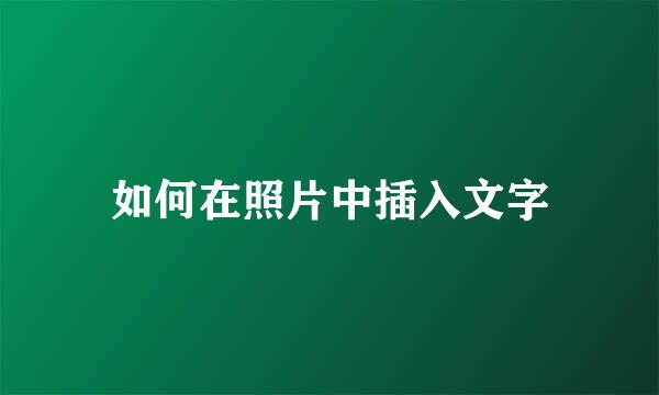 如何在照片中插入文字